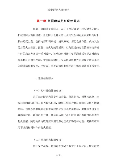 隧道建筑防火设计要求