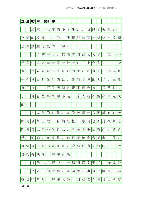六年级话题作文：走进初中_850字