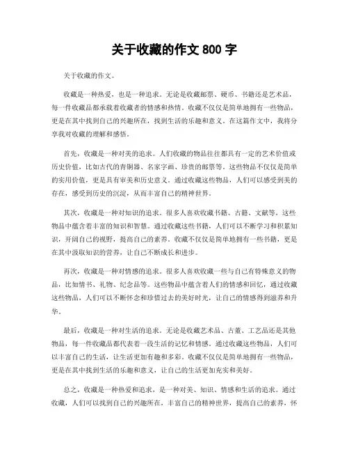 关于收藏的作文800字