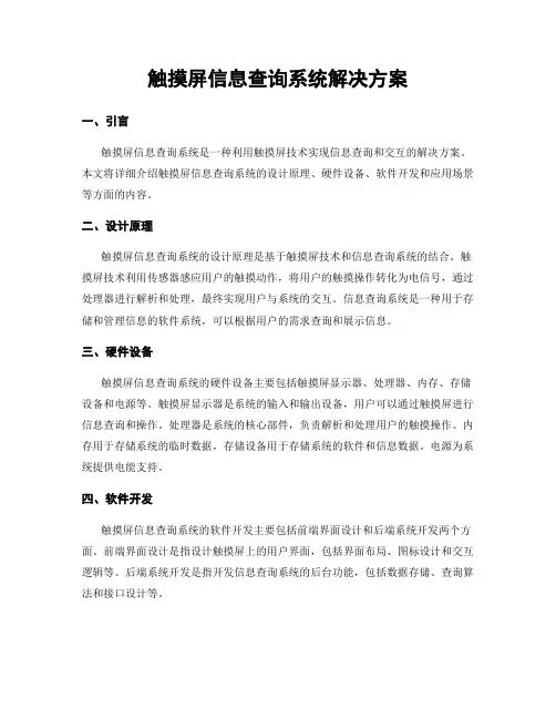 触摸屏信息查询系统解决方案