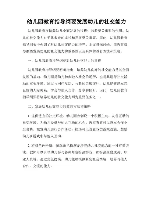 幼儿园教育指导纲要发展幼儿的社交能力