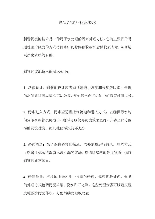 斜管沉淀池技术要求