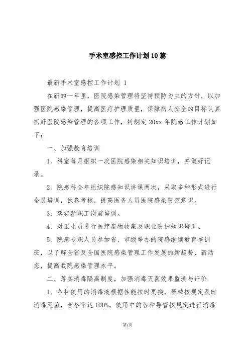 手术室感控工作计划10篇