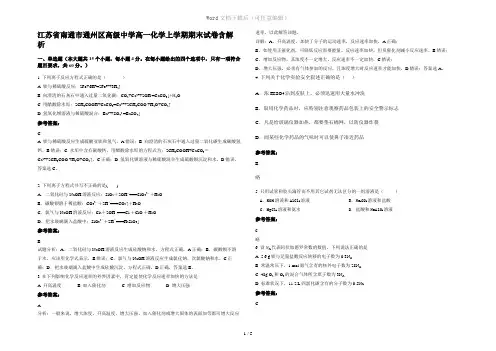 江苏省南通市通州区高级中学高一化学上学期期末试卷含解析