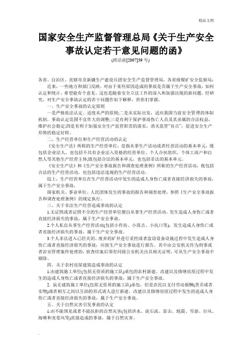 关于生产安全事故认定若干意见问题的函》