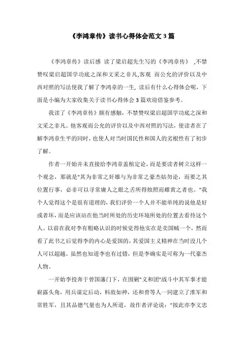《李鸿章传》读书心得体会范文3篇