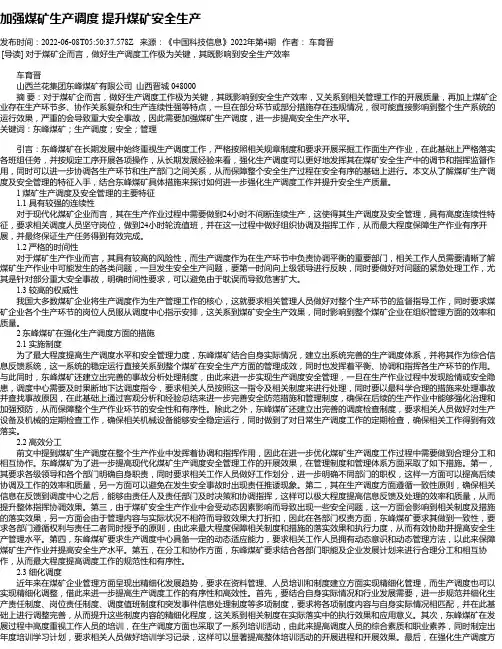 加强煤矿生产调度提升煤矿安全生产