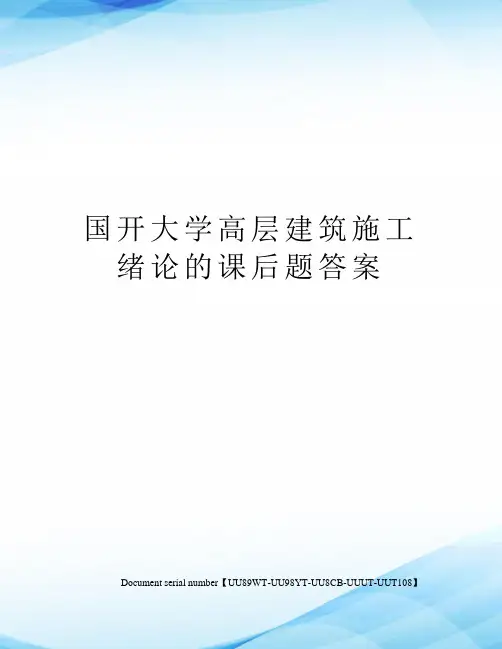 国开大学高层建筑施工绪论的课后题答案