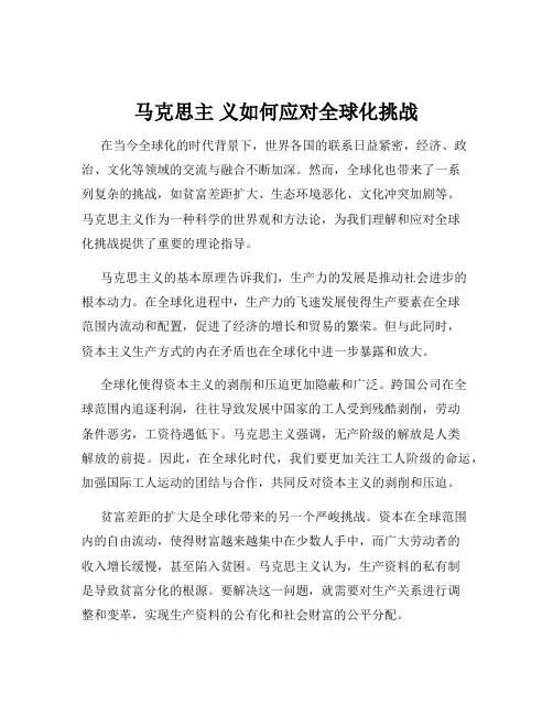 马克思主 义如何应对全球化挑战