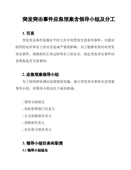 突发突击事件应急预案含领导小组及分工