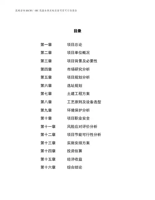 ORC低温余热发电设备项目可行性报告