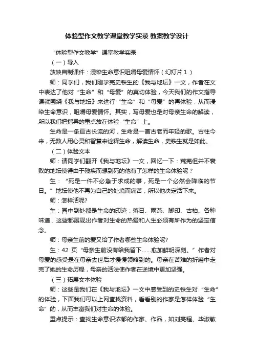 体验型作文教学课堂教学实录教案教学设计