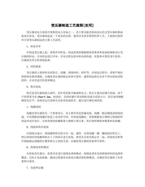 变压器制造工艺流程[实用]