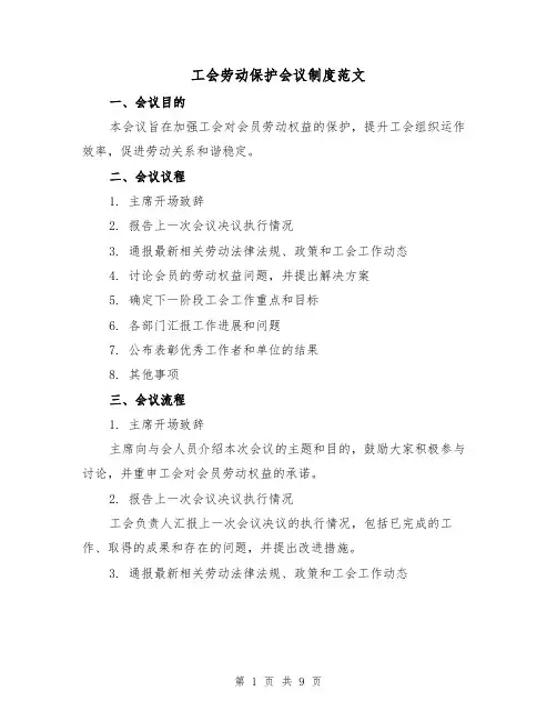 工会劳动保护会议制度范文(3篇)
