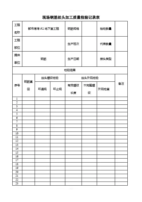直螺纹套筒检查表格A