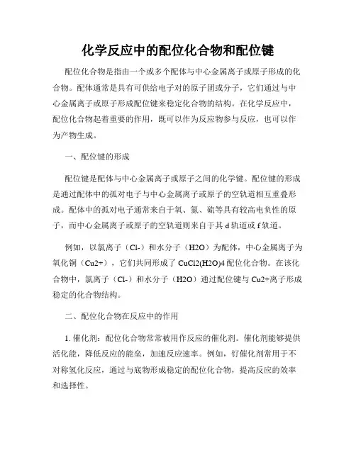 化学反应中的配位化合物和配位键