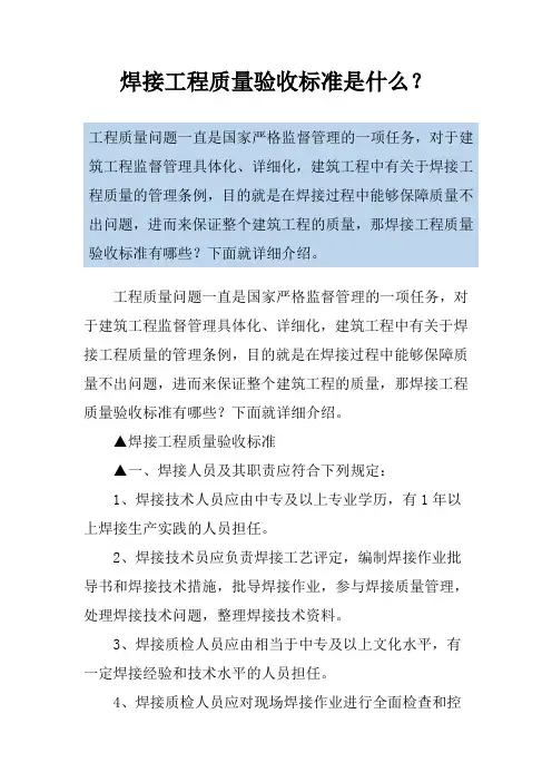 焊接工程质量验收标准是什么？