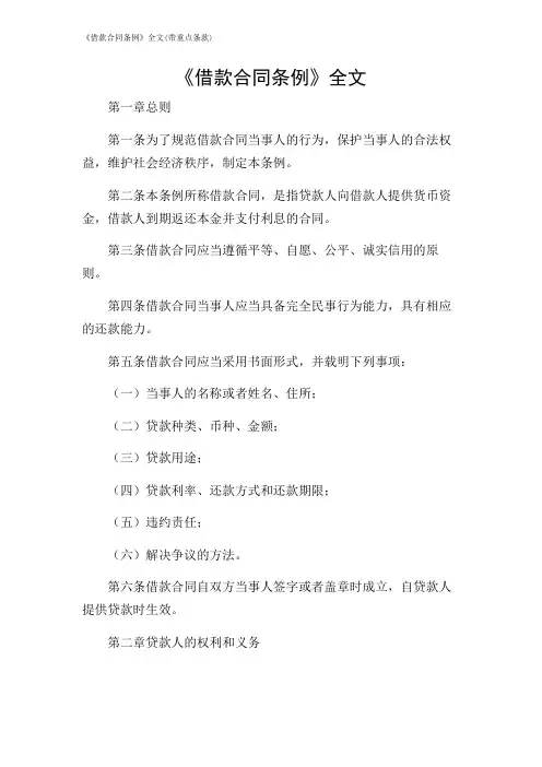 《借款合同条例》全文(带重点条款)