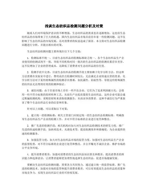 浅谈生态纺织品检测问题分析及对策