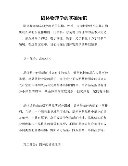 固体物理学的基础知识