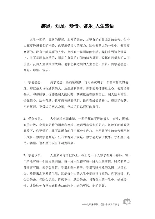 感恩、知足、珍惜、常乐_人生感悟