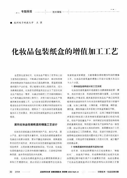 化妆品包装纸盒的增值加工工艺