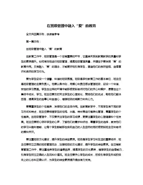 在班级管理中融入“爱”的教育
