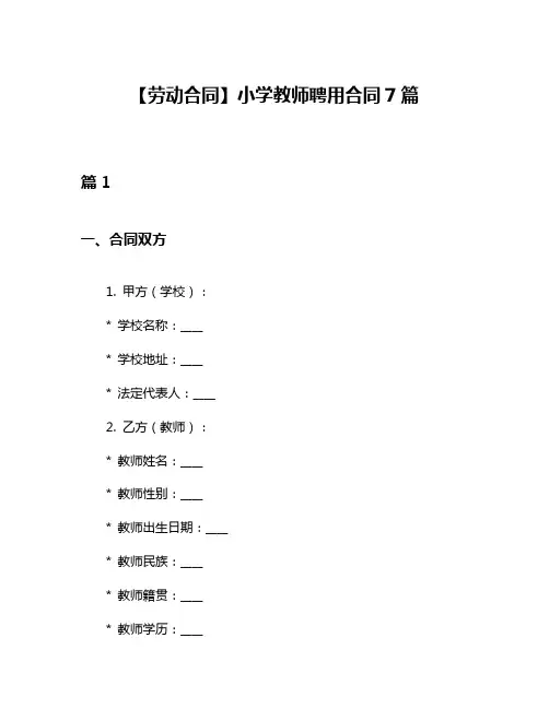 【劳动合同】小学教师聘用合同7篇