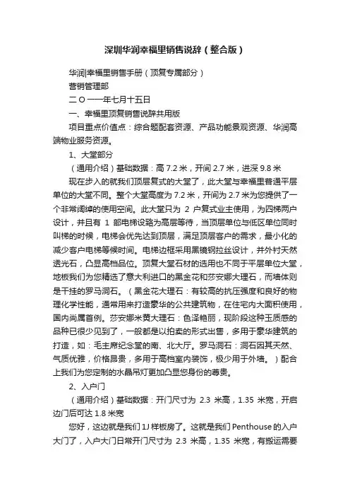 深圳华润幸福里销售说辞（整合版）