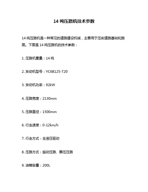 14吨压路机技术参数