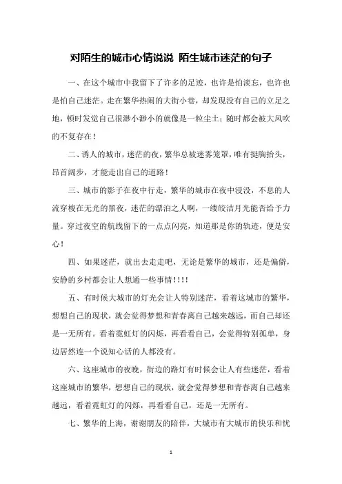 对陌生的城市心情说说 陌生城市迷茫的句子
