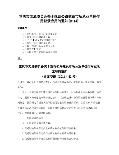 重庆市交通委员会关于规范公路建设市场从业单位信用记录应用的通知(2014)