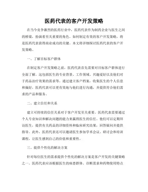 医药代表的客户开发策略