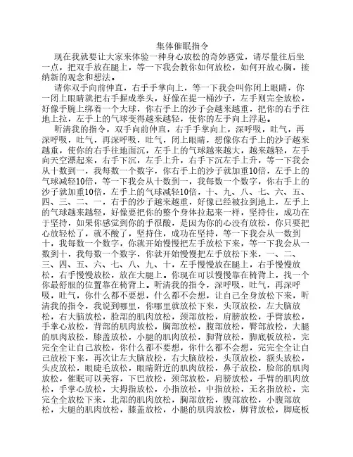 集体催眠指令