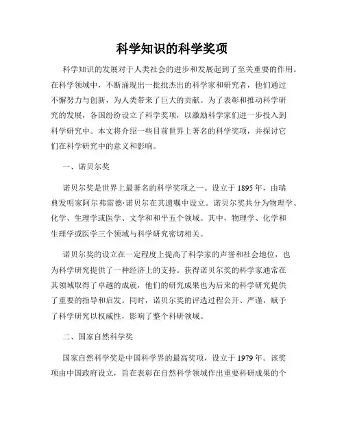 科学知识的科学奖项