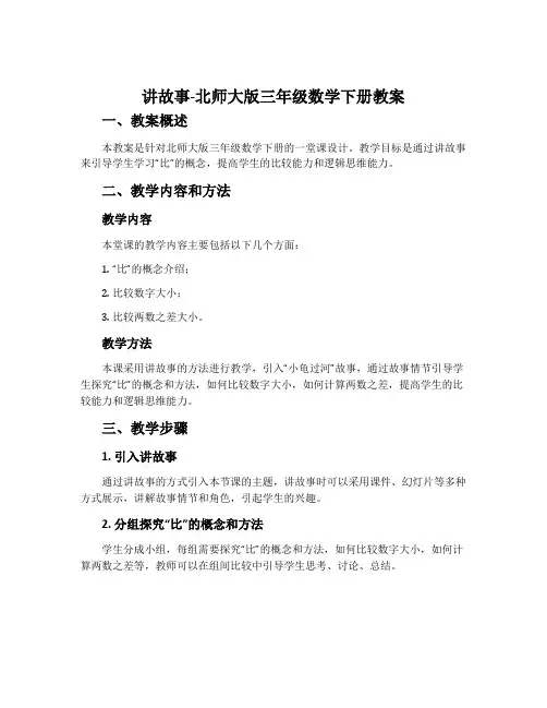 讲故事-北师大版三年级数学下册教案