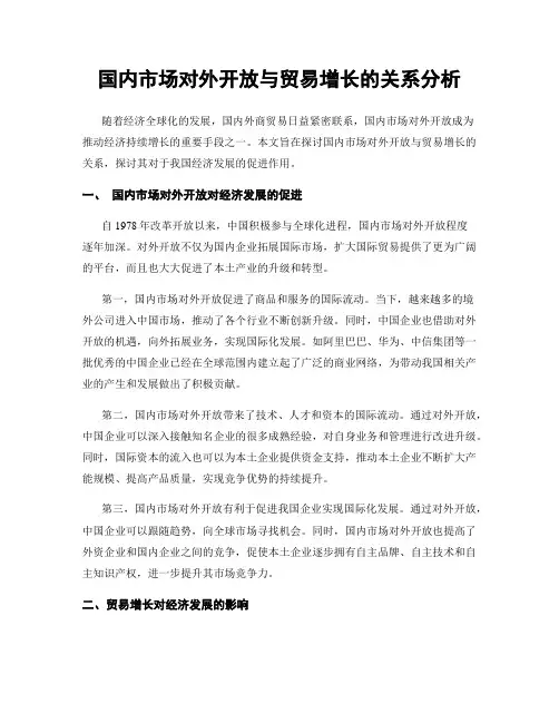 国内市场对外开放与贸易增长的关系分析