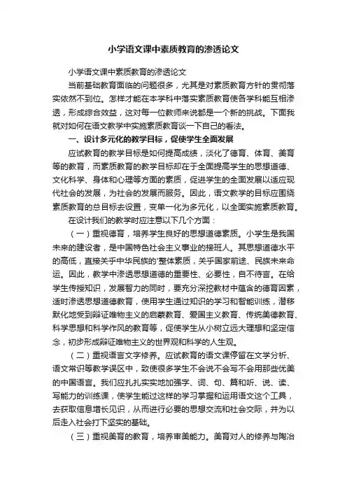 小学语文课中素质教育的渗透论文
