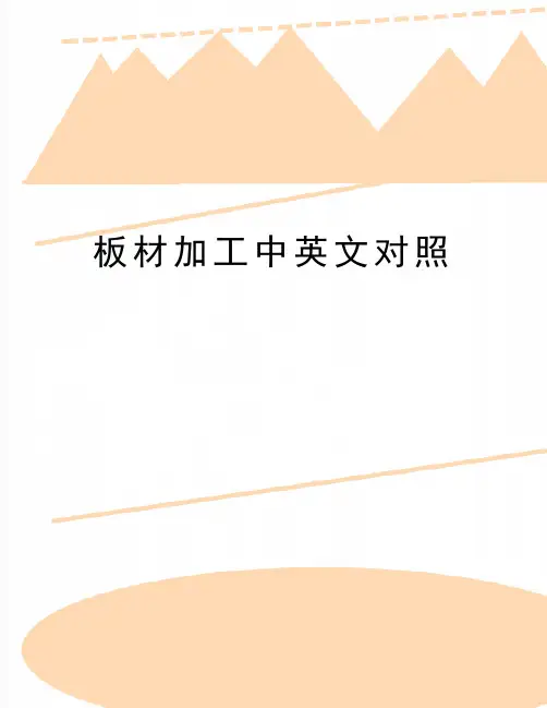 最新板材加工中英文对照