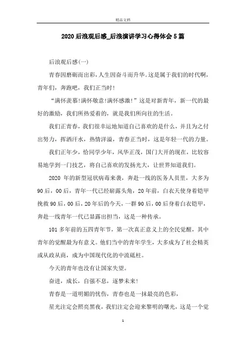 2020后浪观后感_后浪演讲学习心得体会5篇