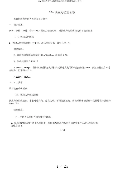 20m预应力砼空心板先张法预应力张拉伸长值计算书