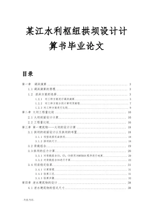 某江水利枢纽拱坝设计计算书毕业论文