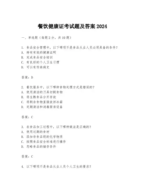 餐饮健康证考试题及答案2024