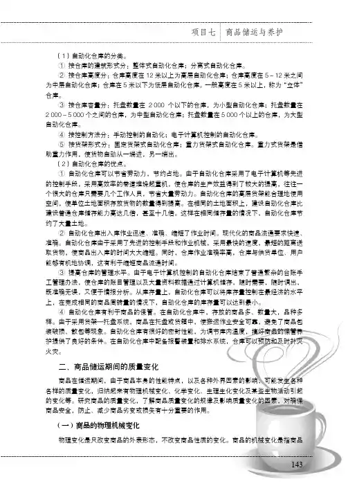 商品储运期间的质量变化_商品学知识与实践教程_[共6页]