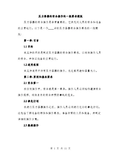 压力容器的安全操作的一般要求模版(三篇)