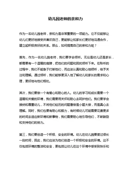 幼儿园老师的亲和力