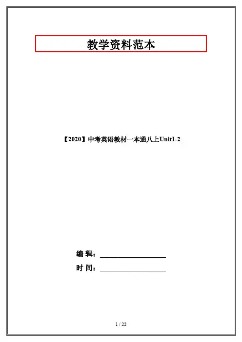 【2020】中考英语教材一本通八上Unit1-2