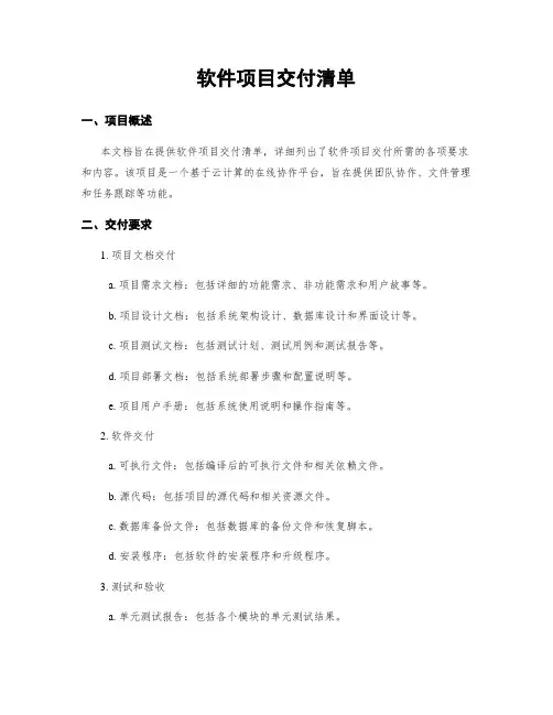软件项目交付清单
