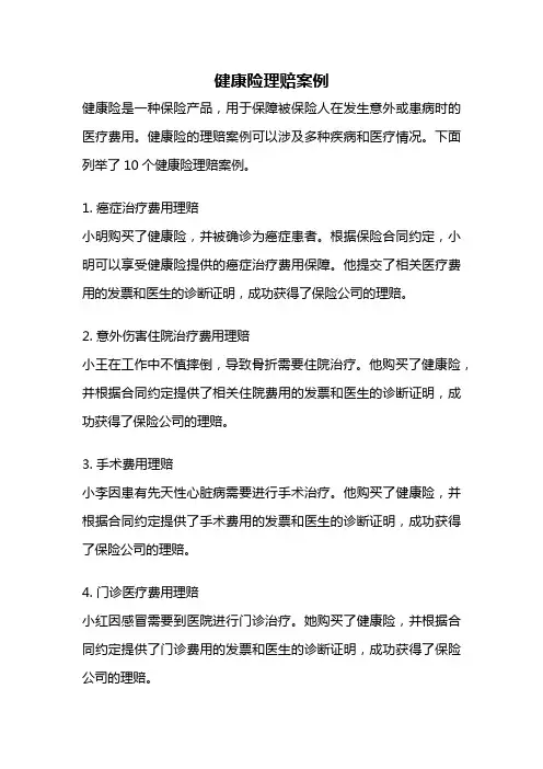 健康险理赔案例