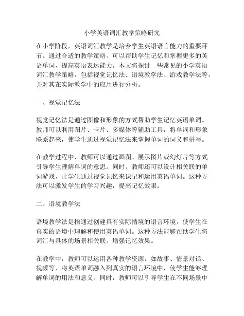 小学英语词汇教学策略研究